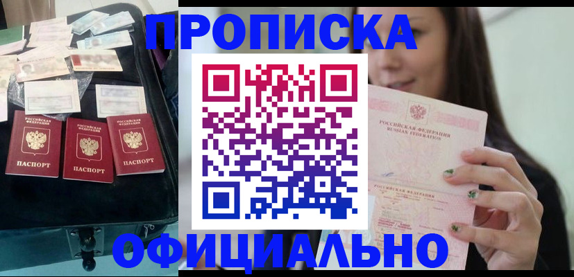 прописка законно в Заинске